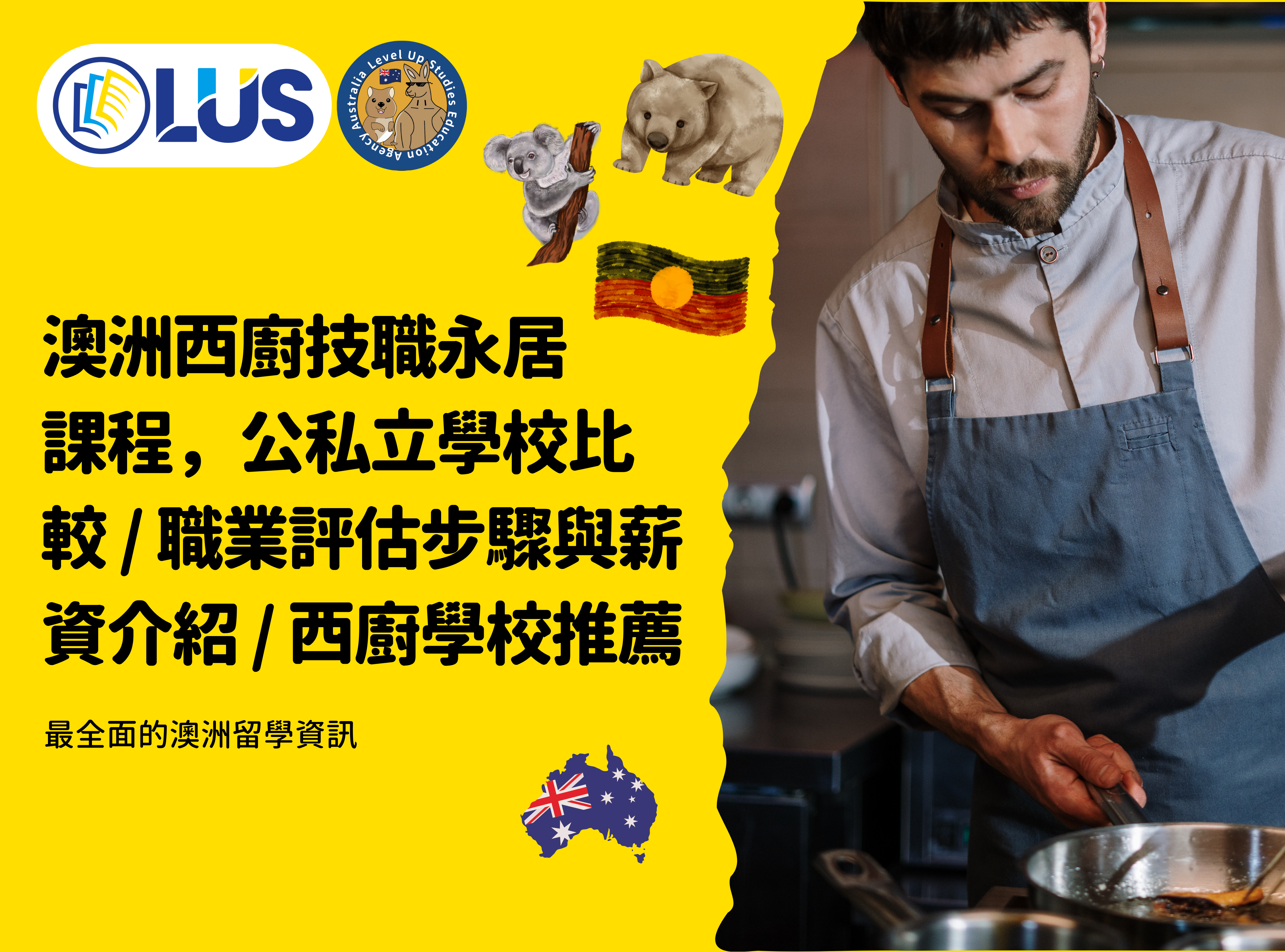 『 2025 』澳洲西廚技職永居課程，公私立學校比較 職業評估步驟與薪資介紹 西廚學校推薦