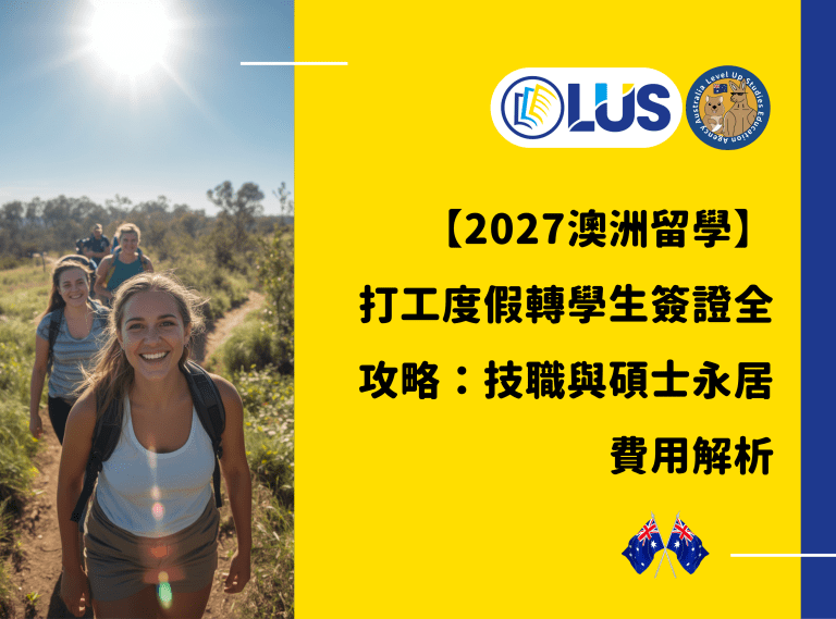 【2027澳洲留學】 打工度假轉學生簽證全攻略：技職與碩士永居費用解析