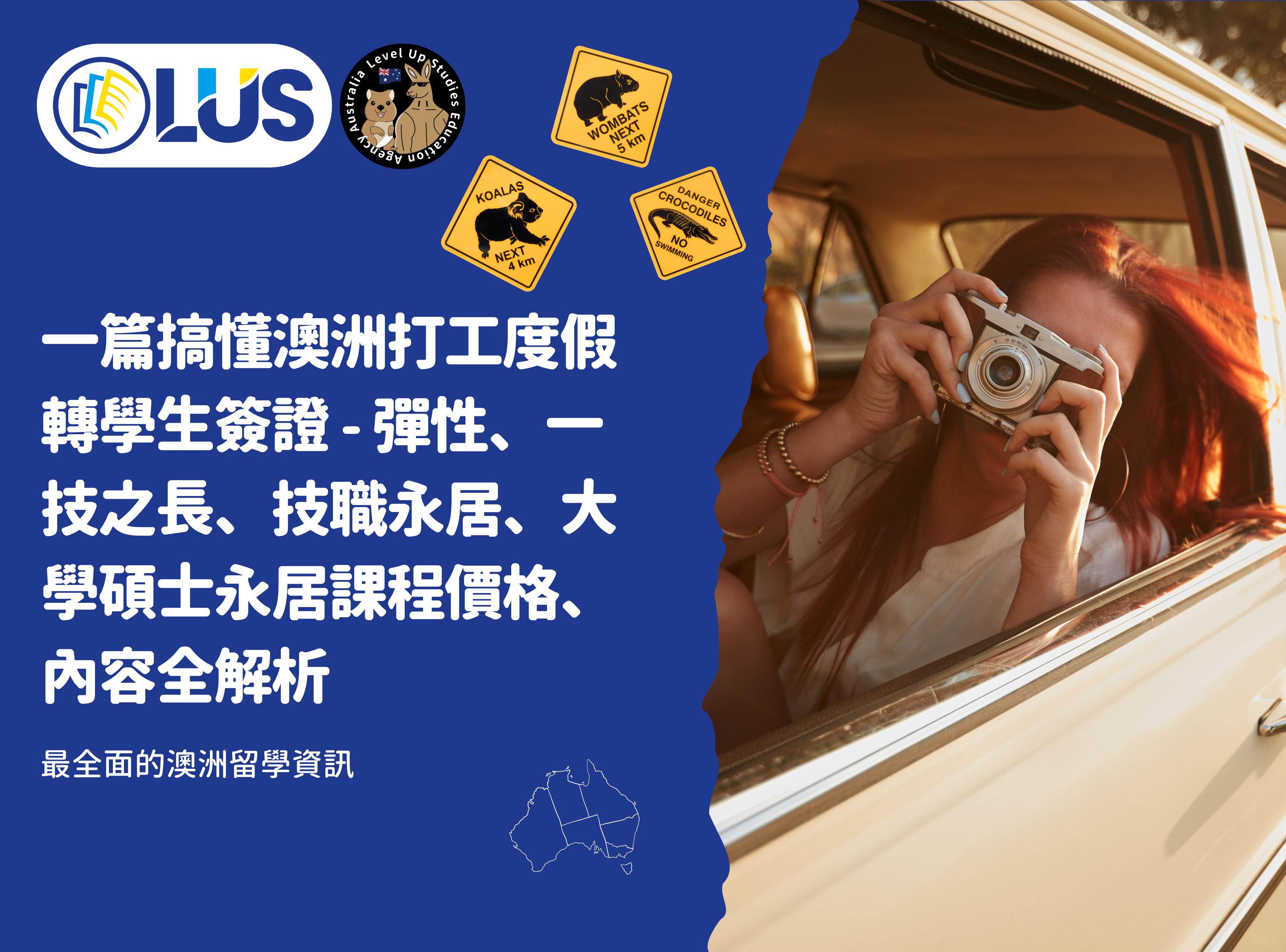 一篇搞懂澳洲打工度假轉學生簽證 - 彈性、一技之長、技職永居、大學碩士永居課程價格、內容全解析 (1)