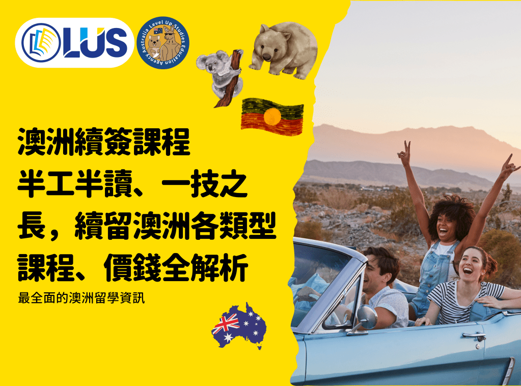 澳洲續簽課程 半工半讀、一技之長，續留澳洲各類型課程、價錢全解析