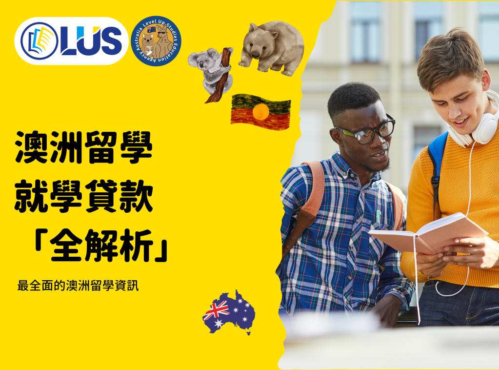 澳洲留學 就學貸款 「全解析」