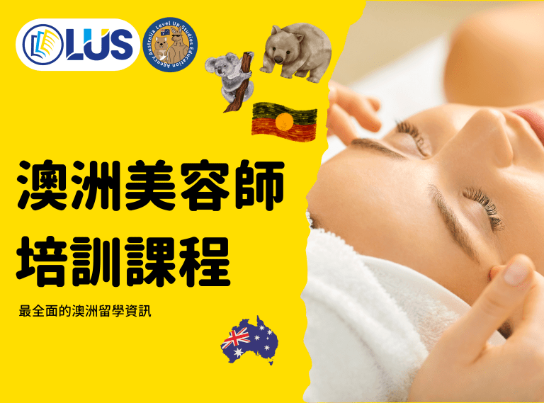 澳洲美容師培訓課程