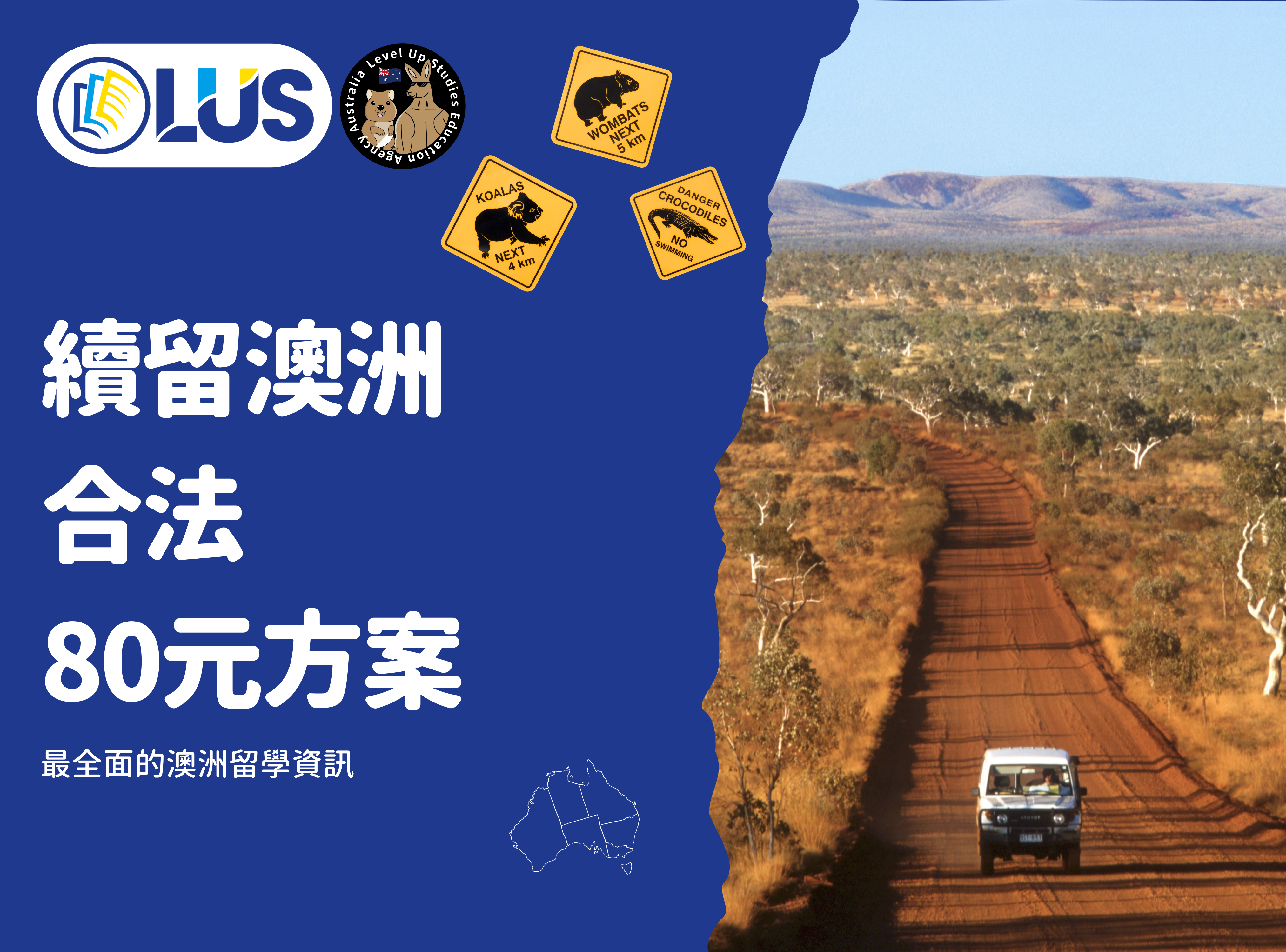 續留澳洲，合法80元方案