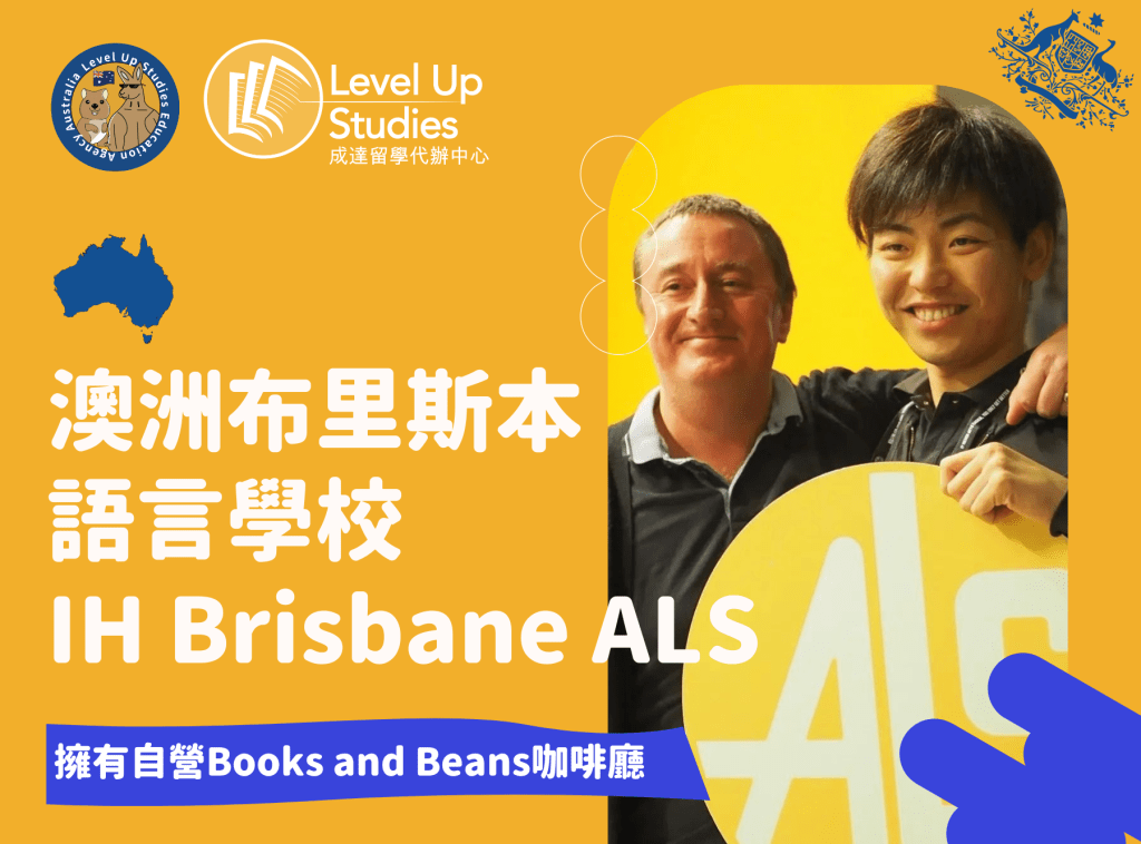 澳洲布里斯本 語言學校 IH Brisbane ALS 2023