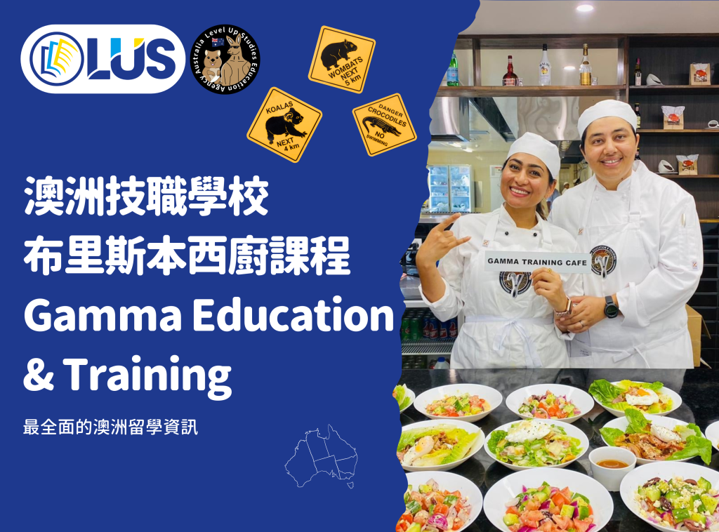 澳洲技職學校 布里斯本西廚課程 Gamma Education & Training