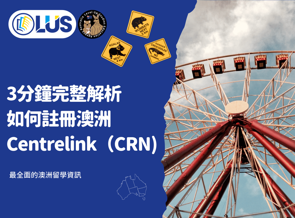 3分鐘完整解析 如何註冊澳洲Centrelink（CRN ）