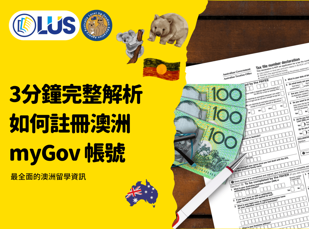 3分鐘完整解析，如何註冊澳洲myGov 帳號