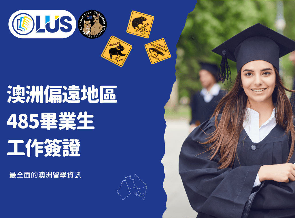 澳洲偏遠地區485畢業生工作簽證