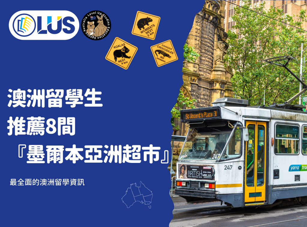 澳洲留學生推薦8間『墨爾本亞洲超市』，在澳洲也可以吃到家鄉味，加碼收錄超市APP (1)