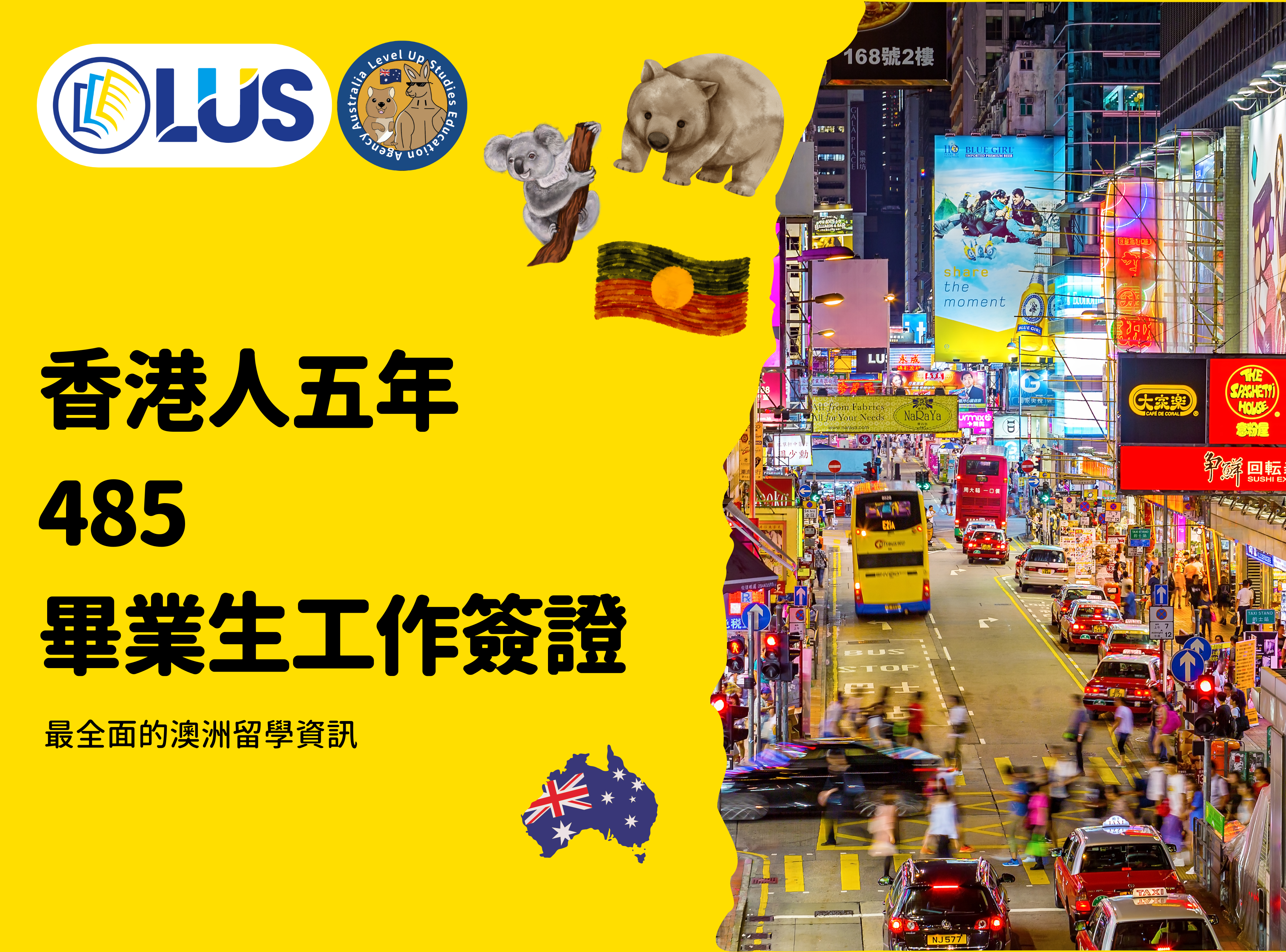 香港人五年 485 畢業生工作簽證 (1)