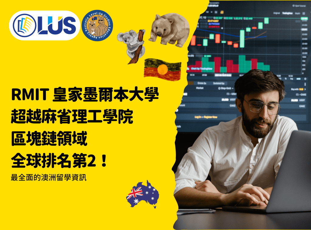 RMIT 皇家墨爾本大學超越麻省理工學院 區塊鏈領域 全球排名第2！