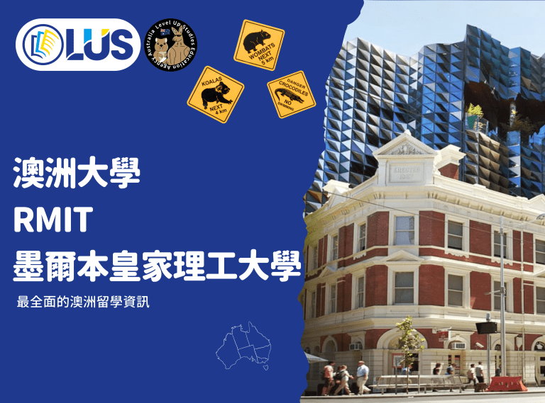 澳洲大學 - RMIT - 墨爾本皇家理工大學