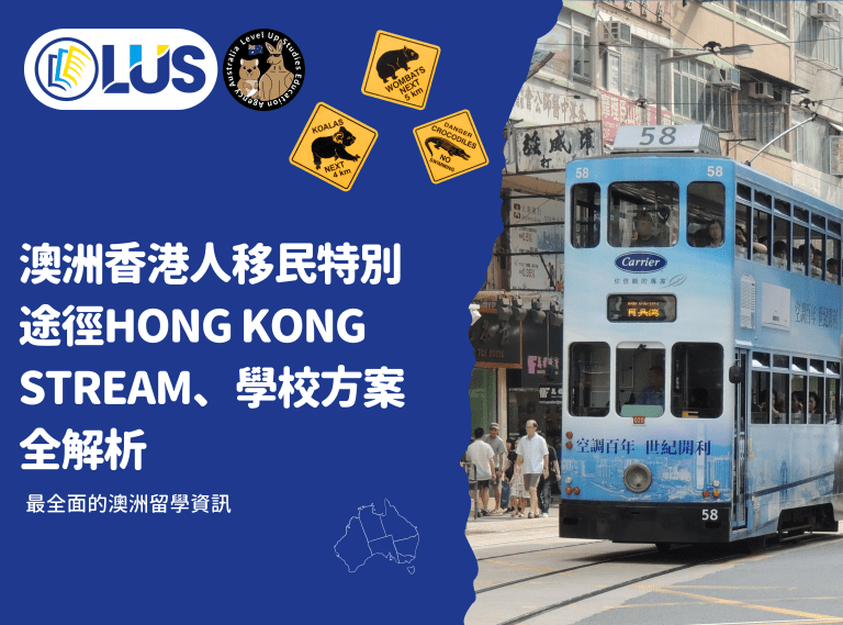 澳洲香港人移民特別途徑HONG KONG STREAM、學校方案全解析，香港人持有485、457、482簽證四年即可申請189、191技術移民簽證