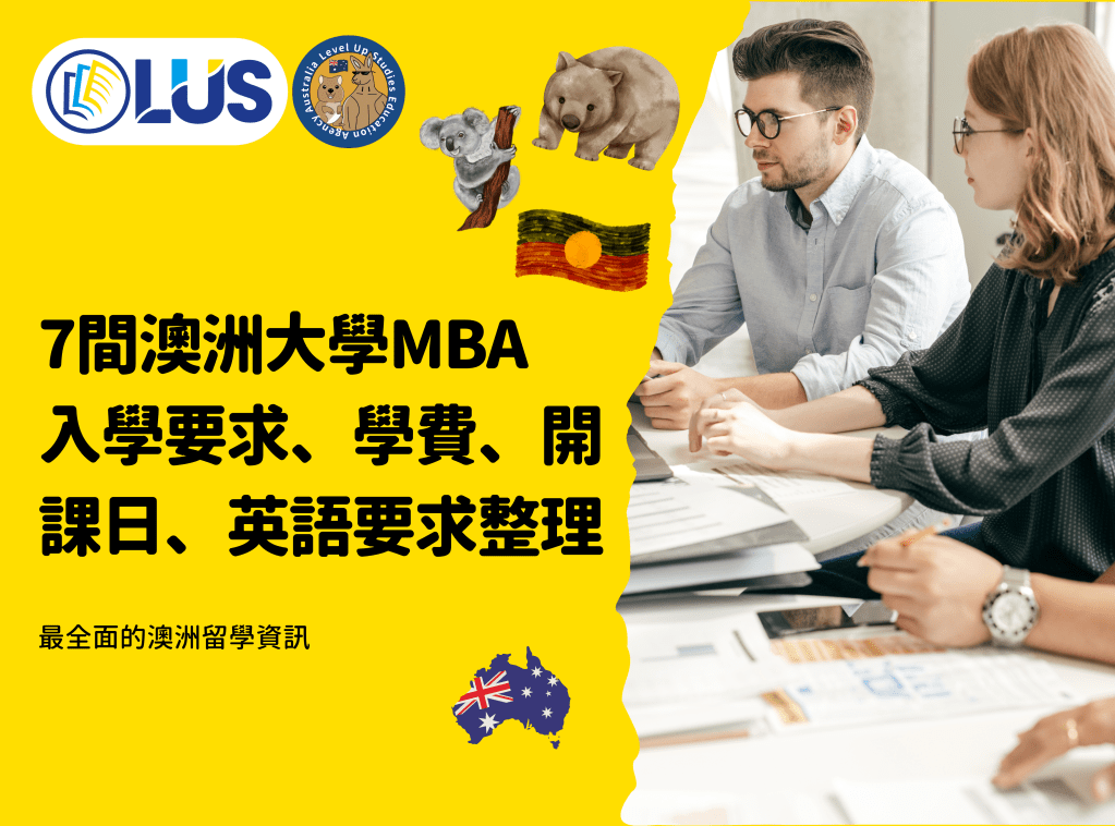 7間澳洲大學MBA 入學要求、學費、開課日、英語要求整理