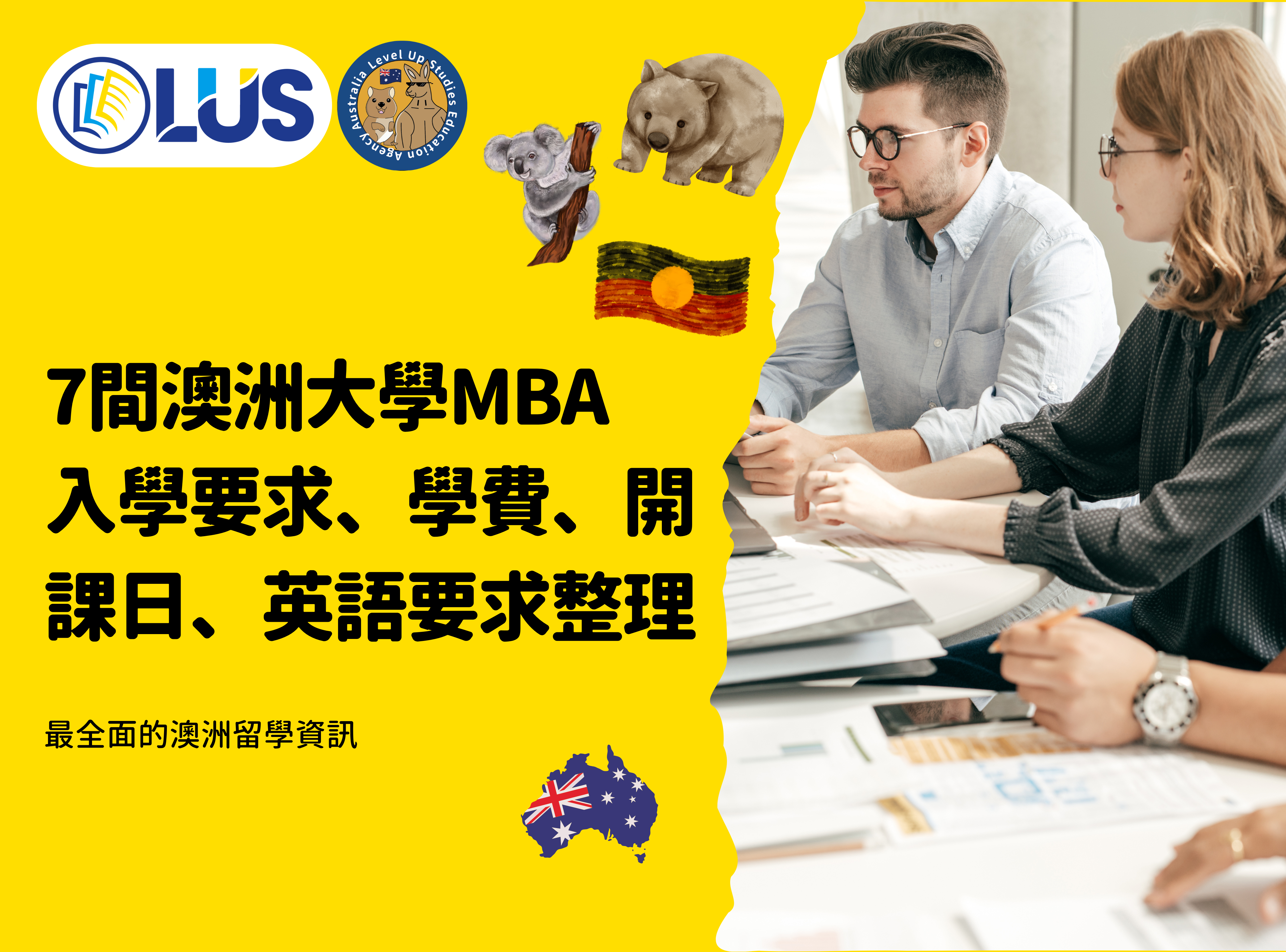 7間澳洲大學MBA 入學要求、學費、開課日、英語要求整理