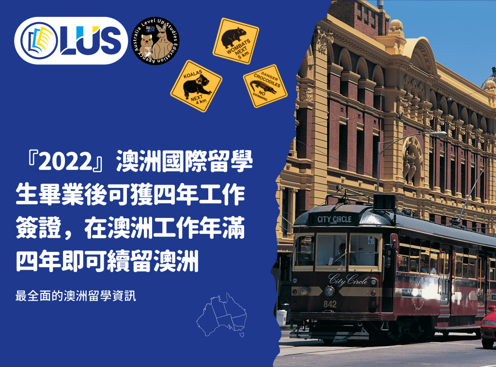 『2022』澳洲國際留學生畢業後可獲四年工作簽證，在澳洲工作年滿四年即可續留澳洲