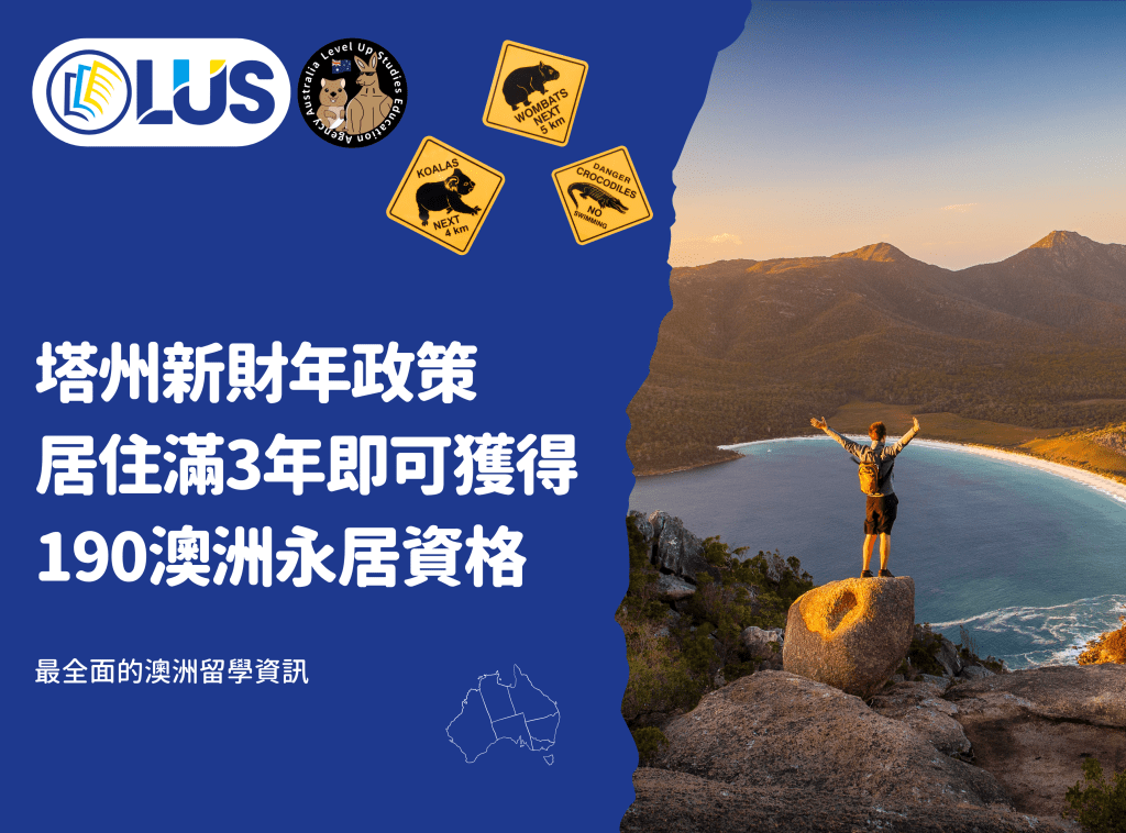 塔州新財年政策，居住滿3年即可獲得190澳洲永居資格 (1)
