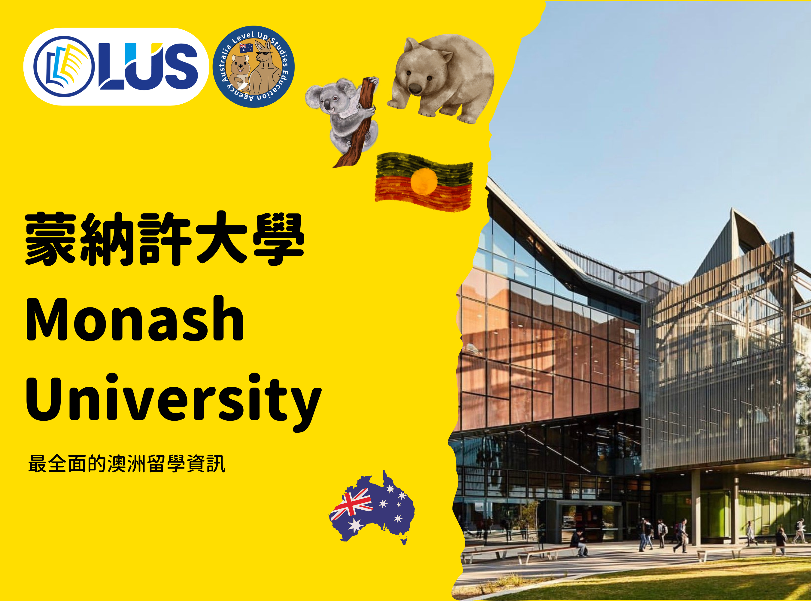 蒙納許大學 Monash University