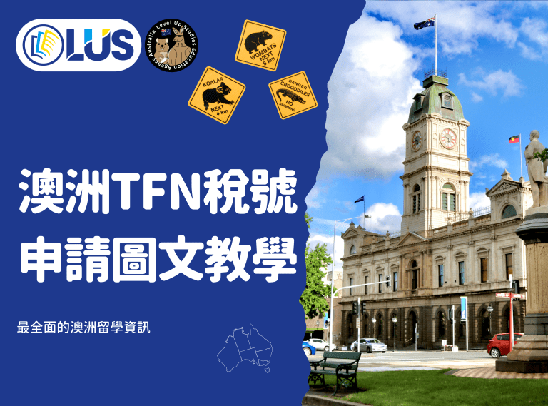 澳洲TFN稅號申請圖文教學 (1)