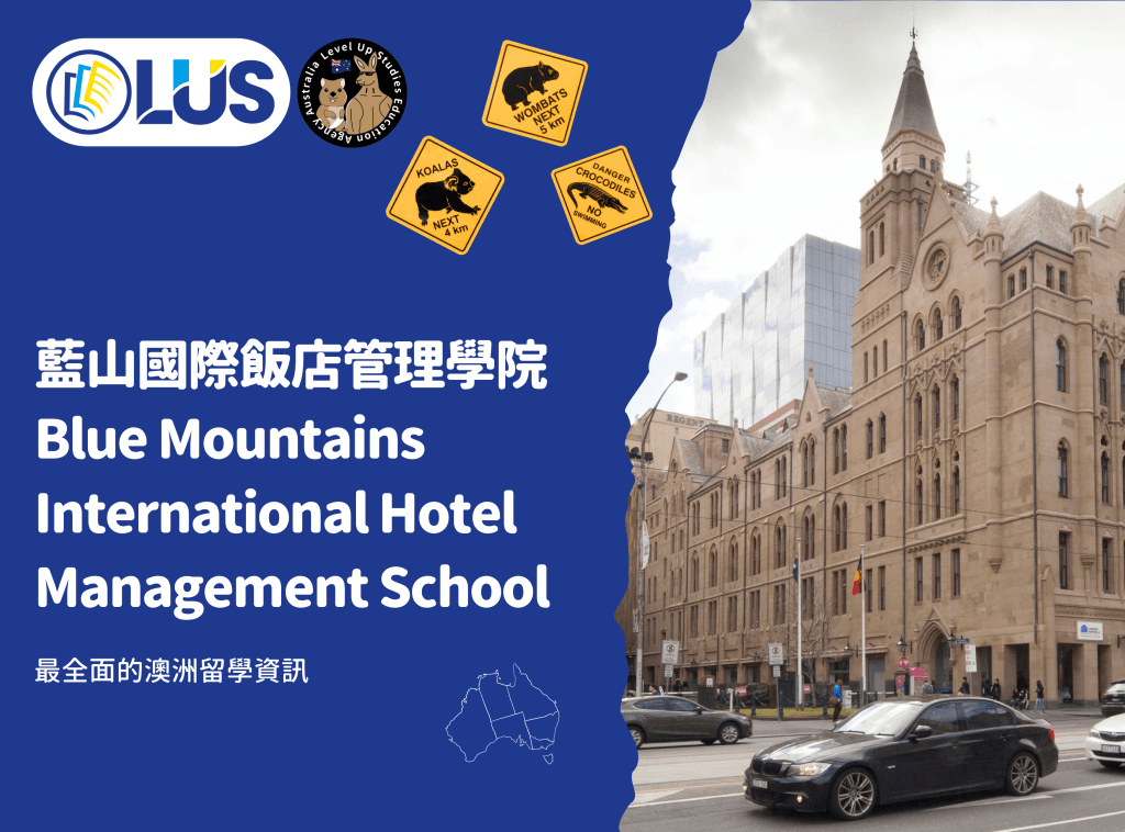 藍山國際飯店管理學院 Blue Mountains International Hotel Management School 2025