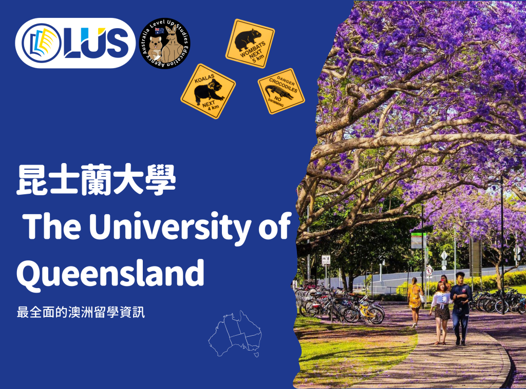 昆士蘭大學 The University of Queensland