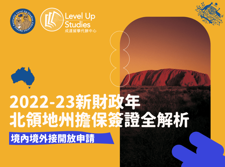 2022-23新財政年 北領地州擔保簽證全解析1