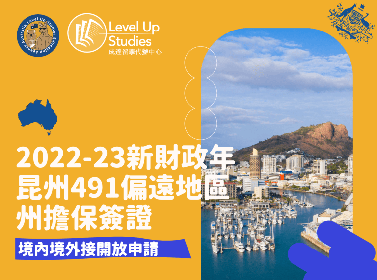 2022-23新財政年 昆州491偏遠地區 州擔保簽證.png