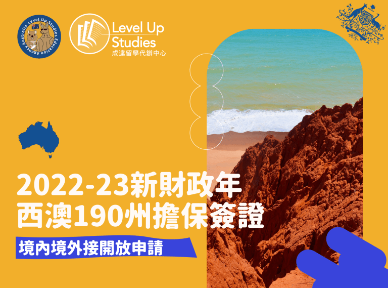 2022-23新財政年 西澳190州擔保簽證1