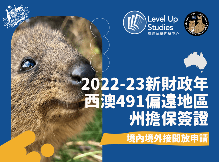 2022-23新財政年 西澳491偏遠地區州擔保簽證1