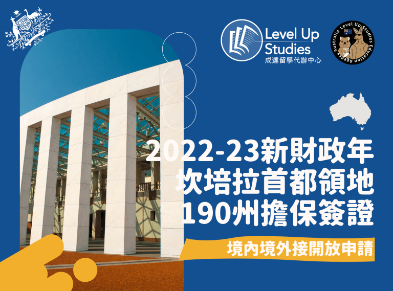 2022-23新財政年坎培拉首都領地190州擔保簽證