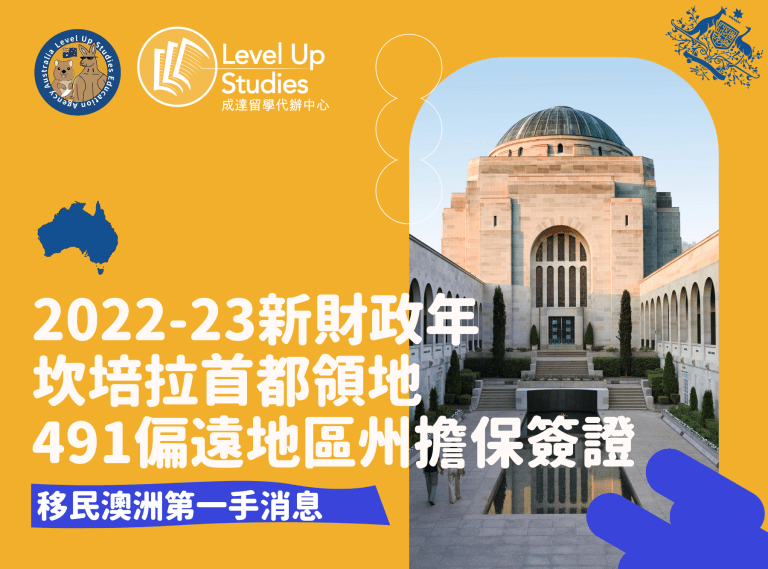 2022-23新財政年坎培拉首都領地491偏遠地區州擔保簽證