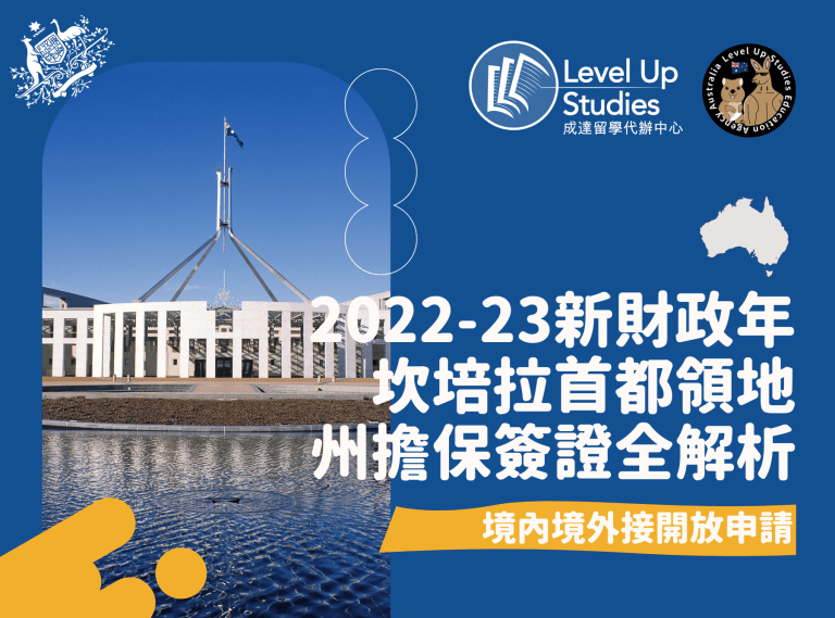 2022-23新財政年坎培拉首都領地州擔保簽證全解析