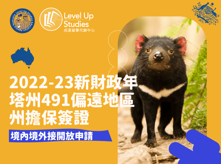 2022-23新財政年塔州491偏遠地區州擔保簽證1