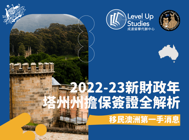 2022-23新財政年塔州州擔保簽證全解析