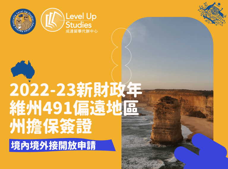 2022-23新財政年維州491偏遠地區州擔保簽證