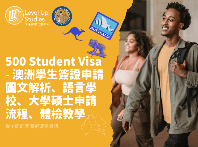 500 Student Visa - 澳洲學生簽證申請圖文解析、語言學校、大學碩士申請流程、體檢教學