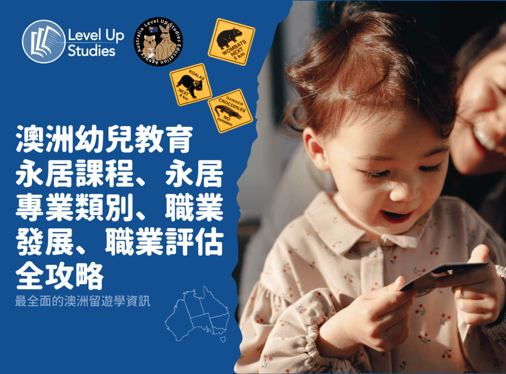 澳洲幼兒教育 永居課程、永居專業類別、職業發展、職業評估全攻略
