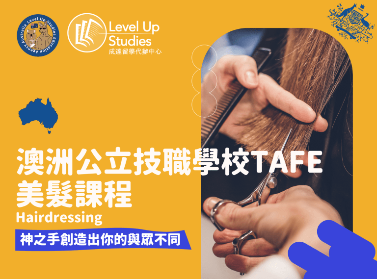 TAFE - 美髮課程