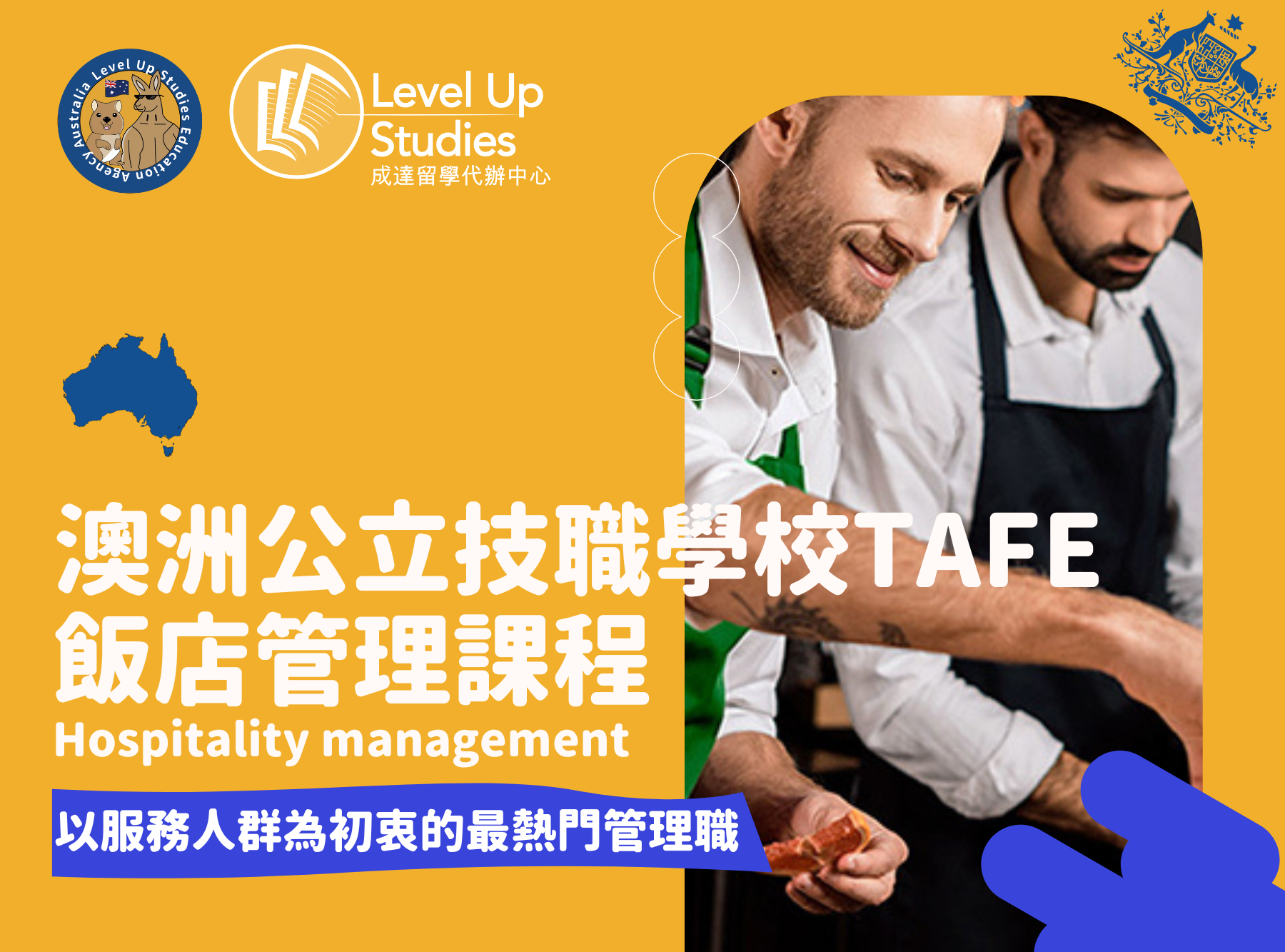 2023 TAFE - 飯店管理課程