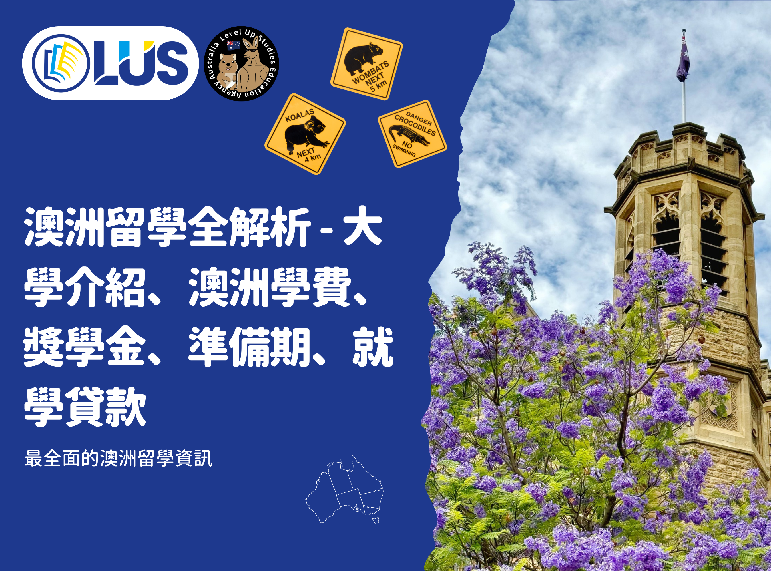 澳洲留學全解析 - 大學介紹、澳洲學費、獎學金、準備期、就學貸款 (1)