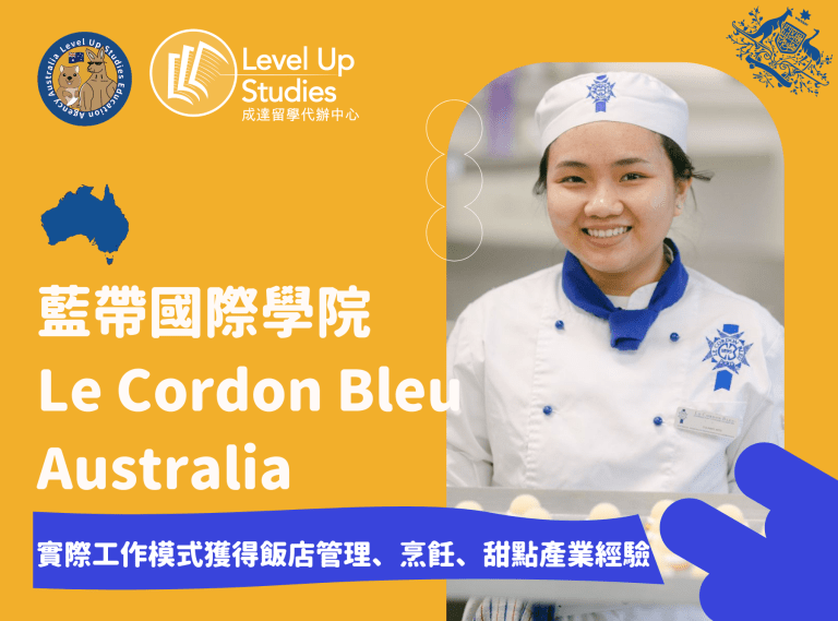 藍帶國際學院 Le Cordon Bleu Australia