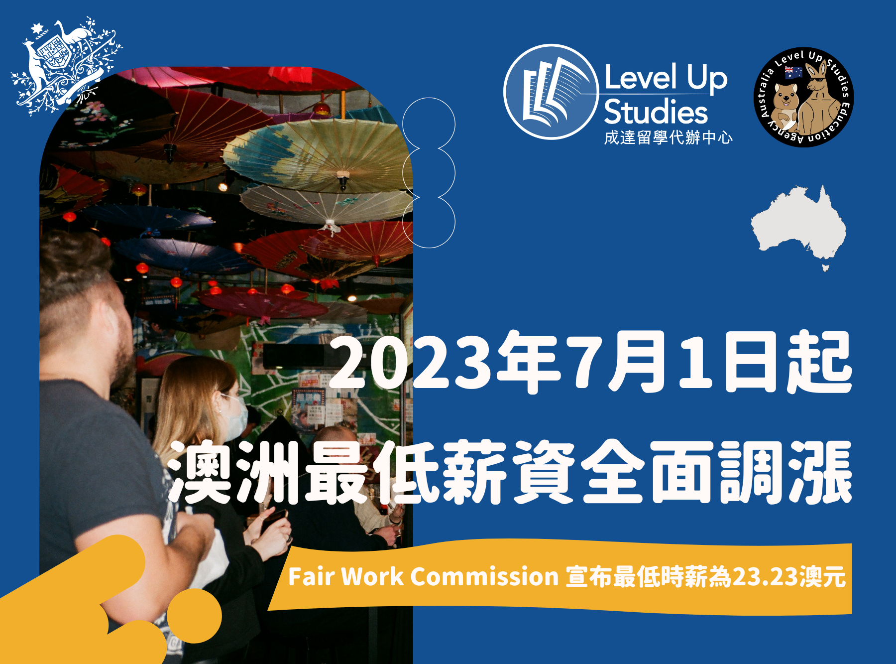 2023年7月1日起，澳洲最低薪資全面調整至最低時薪澳幣21.38元！ – 成達澳洲留遊學、打工度假代辦中心