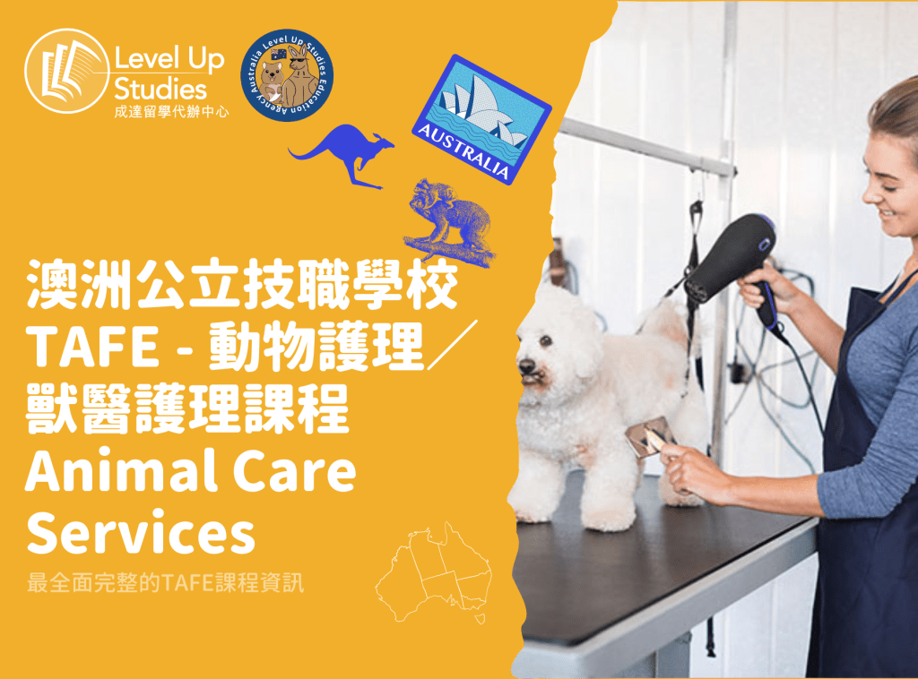 澳洲公立技職學校TAFE - 動物護理／獸醫護理課程 Animal Care Services (1)