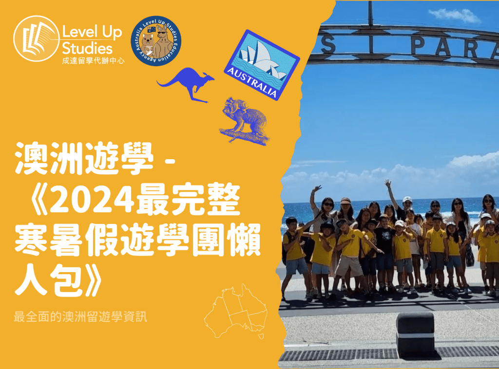 澳洲遊學 -《2024最完整寒暑假遊學團懶人包》 (1)