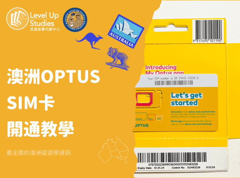 澳洲OPTUS SIM卡 開通教學