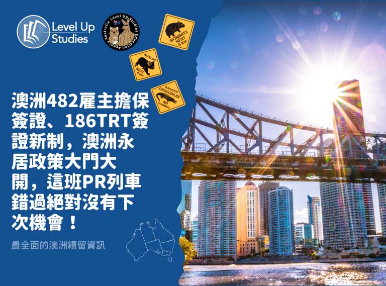 2023年11月-澳洲482雇主擔保簽證、186TRT簽證新制，澳洲永居政策大門大開，這班PR列車錯過絕對沒有下次機會！