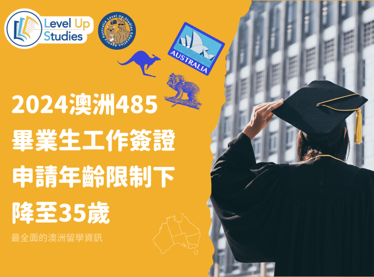 2024澳洲485 畢業生工作簽證 申請年齡限制下降至35歲