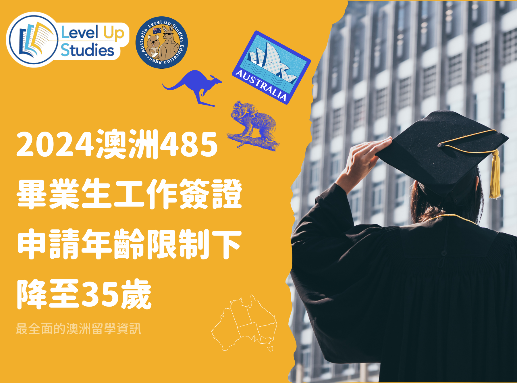2024澳洲485 畢業生工作簽證 申請年齡限制下降至35歲