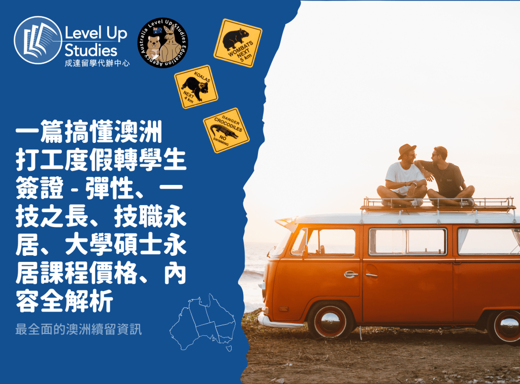一篇搞懂澳洲-打工度假轉學生簽證-彈性、一技之長、技職移民、大學碩士移民課程價格、內容全解析-1