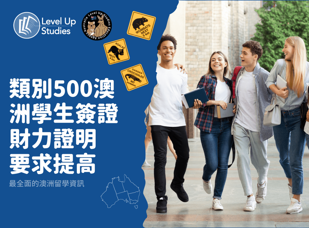 類別500澳洲學生簽證財力證明 要求提高